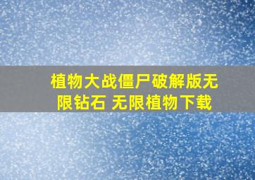 植物大战僵尸破解版无限钻石 无限植物下载